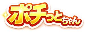ポチっとちゃん